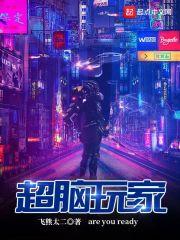 超脑人生