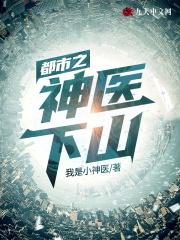 都市之神医下山短剧合集