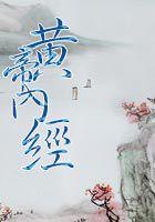 黄帝内经夏三月原文