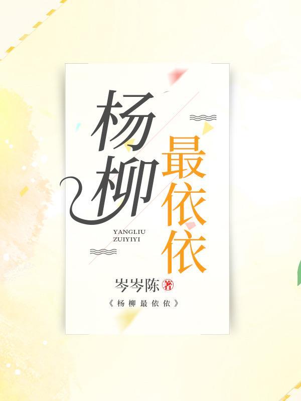 杨柳依依的依依是什么意思