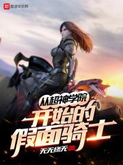 穿越超神学院假面骑士
