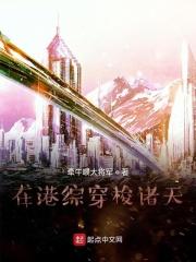 穿越综港
