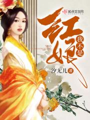 我不是红豆