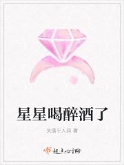 星星醉酒到处跑是什么意思