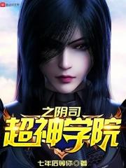 超神学院之隐世