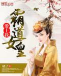 爱上霸道女王