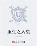 重生之人皇战纪