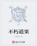 不朽道体