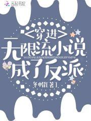 穿进无限流成了反派 第413章