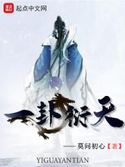 一卦为几爻