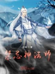 禁忌神法师笔趣阁