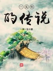 一头牛的爱情故事