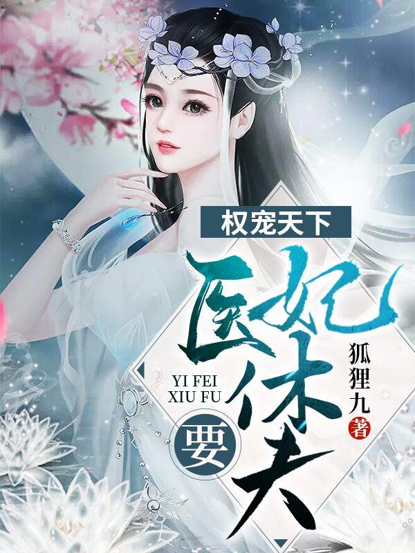 王妃入人间是清欢免费阅读