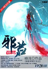 绝世邪君最新