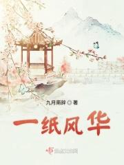 一纸风华出自哪首诗