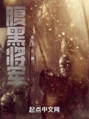 腹黑将军枕上宠免费阅读