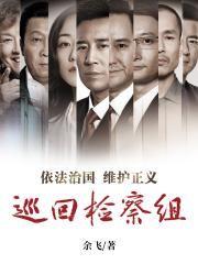 巡回检察组原著作者