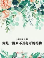 你是一份来不及打开的礼物英语