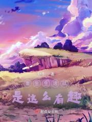 重生之生活就像是被那啥了番外