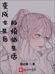 变成女生后的生活动漫