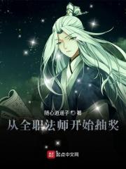 全职法师之无敌抽奖