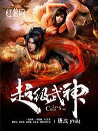 超级武神讲的是什么