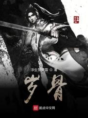 岁骨补
