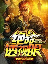 绝品透视眼王峰全文