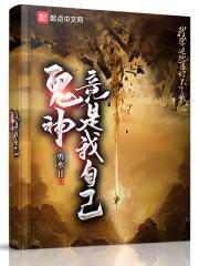 鬼神竟是我自己起点中文网