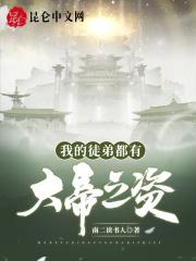 我的徒弟都有大帝之姿有女主吗