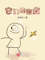 他们的秘密txt