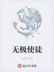 无极是道