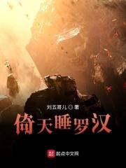 倚天睡罗汉免费阅读