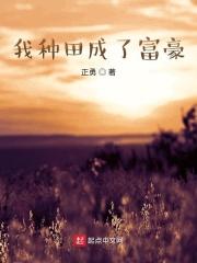 我靠种田成了首富