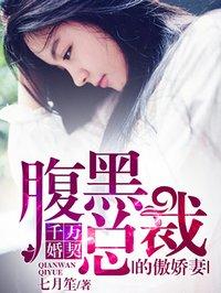 千亿甜宠腹黑总裁求放过