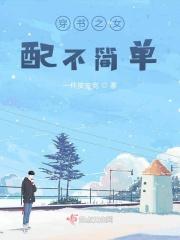 穿书之女配不炮灰无防盗