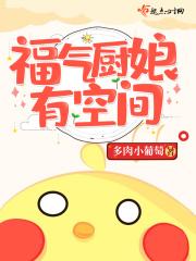 福气厨娘有空间一口气看完沙雕动画