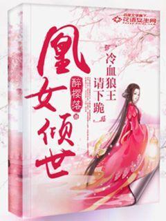 凰女倾城冷血狼王请下跪