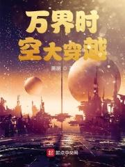 万界时空穿越者百度百科