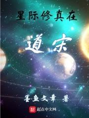 修真者在星际