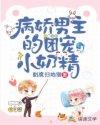 病娇男主的团宠小奶精免费