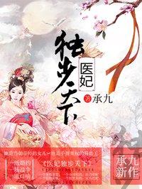 医妃独步天下说书