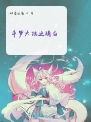 斗罗大陆之白泽