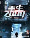 重生2000年当学霸