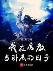 我在魔教耍长枪漫画六漫画