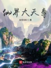 仙界天尊莫尘