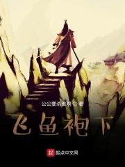 飞鱼服什么形制