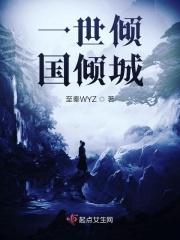 一世倾城gl全文阅读