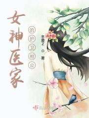 女神医穿越成相府弃女