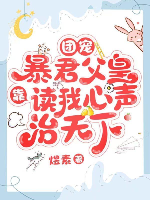 团宠暴君父皇靠读我心声治天下漫画下拉式